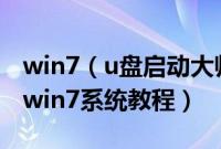 win7（u盘启动大师怎么安装u盘启动大师装win7系统教程）