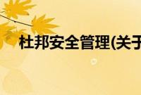 杜邦安全管理(关于杜邦安全管理的简介)