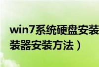 win7系统硬盘安装器下载（win7系统硬盘安装器安装方法）
