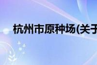 杭州市原种场(关于杭州市原种场的简介)