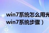 win7系统怎么用光盘安装（光盘重装ghostwin7系统步骤）