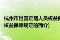 杭州市出国定居人员权益保障规定(关于杭州市出国定居人员权益保障规定的简介)