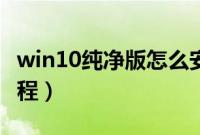 win10纯净版怎么安装（win10纯净版安装教程）