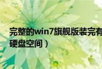 完整的win7旗舰版装完有多大(安装win7旗舰版需要多大硬盘空间)