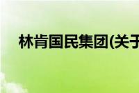 林肯国民集团(关于林肯国民集团的简介)