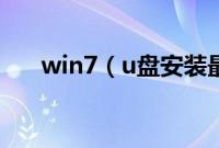 win7（u盘安装最好的是哪一种版本）