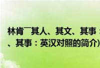 林肯――其人、其文、其事：英汉对照(关于林肯――其人、其文、其事：英汉对照的简介)