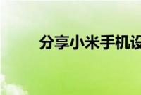 分享小米手机设置儿童模式的方法