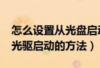 怎么设置从光盘启动（光盘装系统BIOS设置光驱启动的方法）
