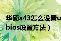 华硕a43怎么设置u盘启动（华硕a43u盘启动bios设置方法）