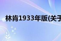 林肯1933年版(关于林肯1933年版的简介)