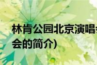 林肯公园北京演唱会(关于林肯公园北京演唱会的简介)