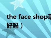 the face shop草本洗面奶（the face shop好吗）