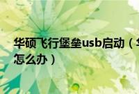 华硕飞行堡垒usb启动（华硕飞行堡垒无法识别U盘启动盘怎么办）