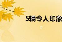 5辆令人印象深刻的未来巴士