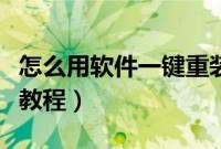 怎么用软件一键重装系统（软件一键安装系统教程）