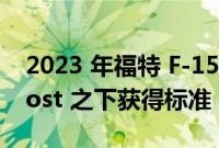 2023 年福特 F-150 Tremor 可以在 EcoBoost 之下获得标准 5.0L V8