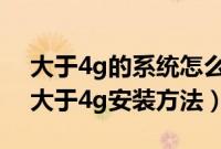 大于4g的系统怎么uefi安装（uefi系统文件大于4g安装方法）