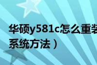 华硕y581c怎么重装系统（华硕y581u盘重装系统方法）