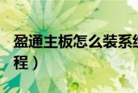 盈通主板怎么装系统（盈通主板U盘装系统教程）