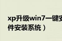xp升级win7一键安装（怎么用win7.gho文件安装系统）