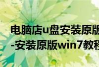 电脑店u盘安装原版win7（电脑店u盘装系统-安装原版win7教程）