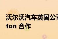 沃尔沃汽车英国公司与广播公司 Fearne Cotton 合作