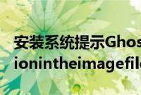 安装系统提示Ghost（hasdetectedcorruptionintheimagefile怎么办）