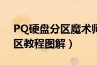 PQ硬盘分区魔术师怎么用（PQ8.05硬盘分区教程图解）