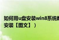 如何用u盘安装win8系统教程（用u盘win7装win8系统怎么安装【图文】）