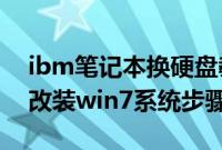ibm笔记本换硬盘教程（IBM笔记本win8.1改装win7系统步骤教程）