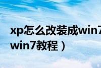 xp怎么改装成win7系统（xp一键重装ghostwin7教程）