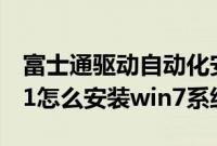 富士通驱动自动化安装（富士通笔记本win8.1怎么安装win7系统）