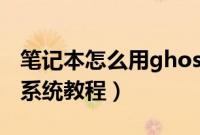 笔记本怎么用ghost装系统（笔记本装ghost系统教程）