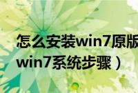 怎么安装win7原版系统（硬盘直接安装原版win7系统步骤）