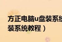 方正电脑u盘装系统怎么装（方正电脑用u盘装系统教程）