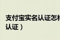 支付宝实名认证怎样解除（支付宝能解除实名认证）