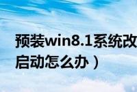 预装win8.1系统改装ghost（win7黑屏无法启动怎么办）