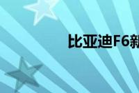 比亚迪F6新车型基础信息