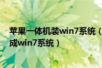苹果一体机装win7系统（联想台式一体机预装win8怎么换成win7系统）