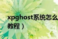 xpghost系统怎么安装（xp系统ghost安装教程）