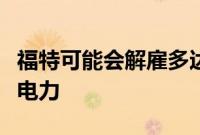 福特可能会解雇多达 8000 名工人以帮助资助电力