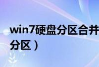win7硬盘分区合并（win7系统怎么新建硬盘分区）