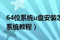 64位系统u盘安装怎么装(u盘启动安装64位系统教程)