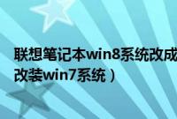 联想笔记本win8系统改成win7系统（联想笔记本win8怎么改装win7系统）