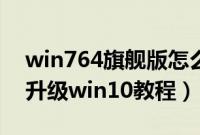 win764旗舰版怎么升级win10（win764位升级win10教程）
