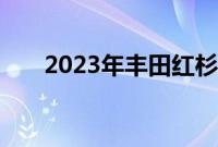 2023年丰田红杉获得燃油经济性评级
