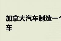 加拿大汽车制造一个世纪以来最好的 40 辆汽车