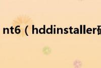 nt6（hddinstaller硬盘安装win7系统教程）