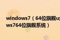 windows7（64位旗舰u盘安装怎么装如何用u盘装windows764位旗舰系统）